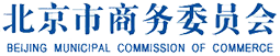 北京市商务委员会 |  The Beijing Municipal Commission of Commerce